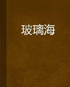 玻璃海[青春校園小說]