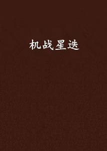 機戰星迭 機戰星迭