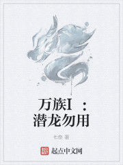 萬族I：潛龍勿用