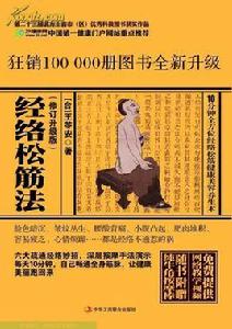 經絡松筋法 經絡松筋法