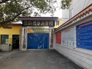 邵陽市華龍學校 邵陽市華龍學校