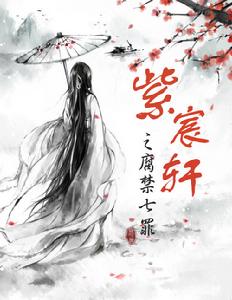 腐禁七罪·紫宸軒