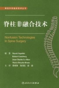 脊柱非融合技術