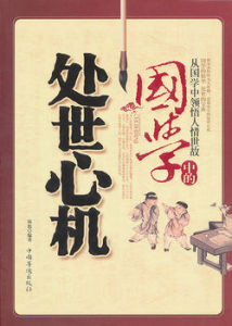 國學中的處世心機 國學中的處世心機