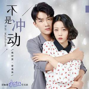 不是衝動 不是衝動