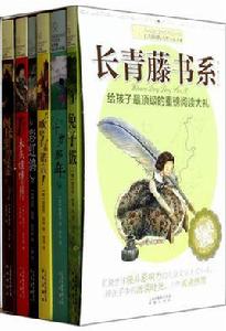 長青藤國際大獎小說書系 長青藤國際大獎小說書系