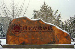 中華人民共和國國家行政學院石雕