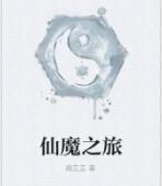 仙魔之旅 仙魔之旅