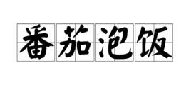 番茄泡飯 番茄泡飯