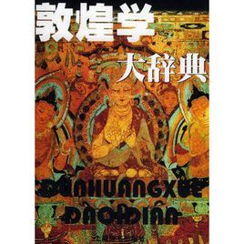 敦煌學大辭典 敦煌學大辭典