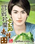 回到村里去種田 回到村里去種田
