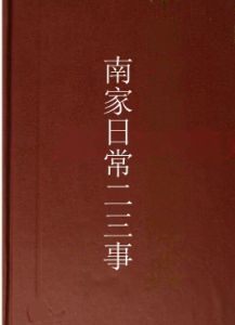 南家日常二三事 南家日常二三事