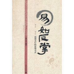 易如反掌:活用五行的思維方式 易如反掌:活用五行的思維方式