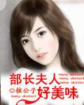 部長夫人好美味 部長夫人好美味