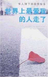 世界上最愛我的人走了 世界上最愛我的人走了