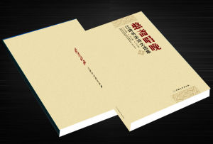 《憨齋唱晚—江琦書法詩文選集》 《憨齋唱晚—江琦書法詩文選集》