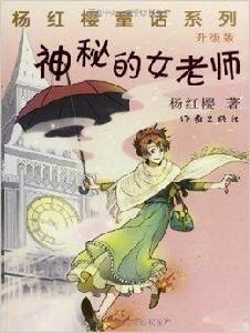 楊紅櫻童話系列:神秘的女老師 楊紅櫻童話系列:神秘的女老師