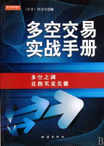 多空交易實戰手冊 多空交易實戰手冊