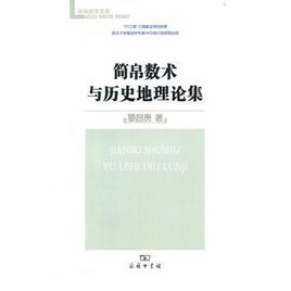 簡帛數術與歷史地理論集