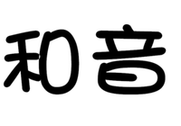 和音