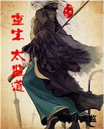 重生太監道 重生太監道