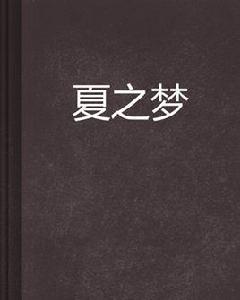 夏之夢