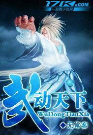 武動天下 武動天下