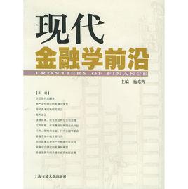 現代金融學前沿 現代金融學前沿