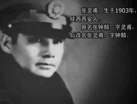 張靈甫殺妻案 張靈甫殺妻案