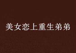 美女戀上重生弟弟 美女戀上重生弟弟