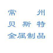 常州貝斯特金屬製品有限公司 常州貝斯特金屬製品有限公司
