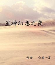 星神幻想之夜 星神幻想之夜
