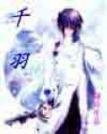 千羽 千羽