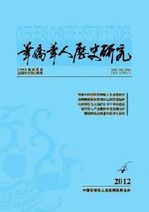 華僑華人歷史研究 華僑華人歷史研究