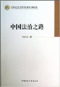 中國法治之路 中國法治之路