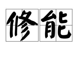 修能 修能