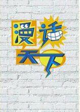 漫畫天下 漫畫天下