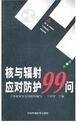 核與輻射應對防護99問