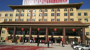 遼寧省阜新蒙醫藥研究所 遼寧省阜新蒙醫藥研究所