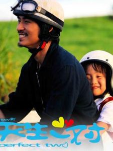 新天生一對 新天生一對