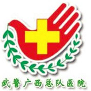 武警廣西總隊醫院 武警廣西總隊醫院