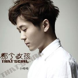 那個女孩[小峰峰演唱歌曲]