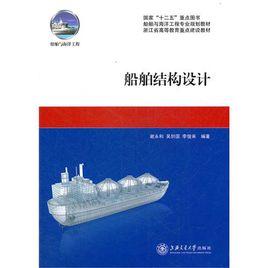 船舶結構設計 船舶結構設計