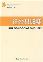 公共收費 公共收費