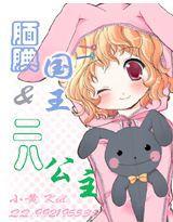 靦腆國王與二八公主 靦腆國王與二八公主