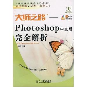 Photoshop中文版完全解析 Photoshop中文版完全解析