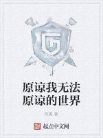 原諒我無法原諒的世界 原諒我無法原諒的世界