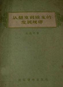 從量變到質變的發展規律 從量變到質變的發展規律