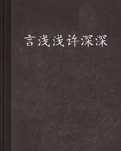 言淺淺許深深 言淺淺許深深