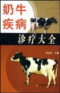 奶牛疾病診療大全 奶牛疾病診療大全